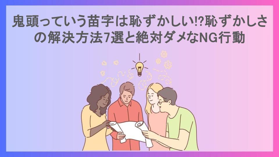 鬼頭っていう苗字は恥ずかしい!?恥ずかしさの解決方法7選と絶対ダメなNG行動